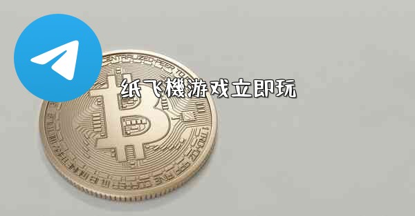 纸飞機游戏立即玩