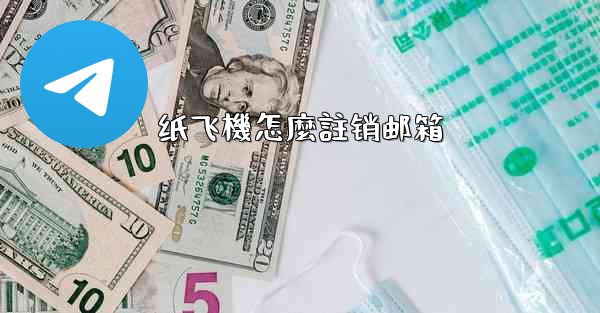 纸飞機怎麼註销邮箱