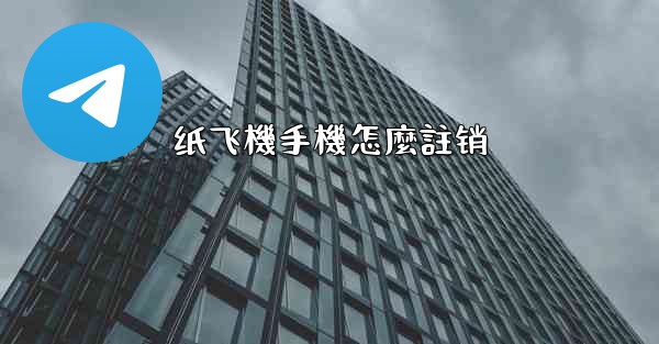 纸飞機手機怎麼註销