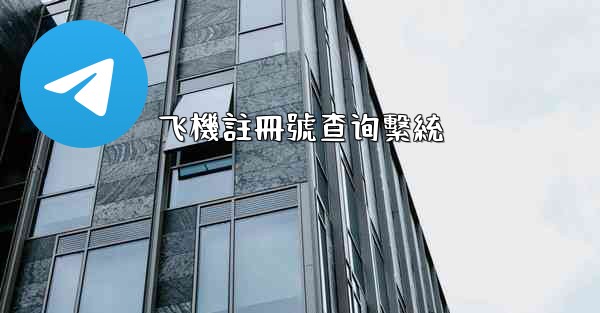 飞機註冊號查询繫統