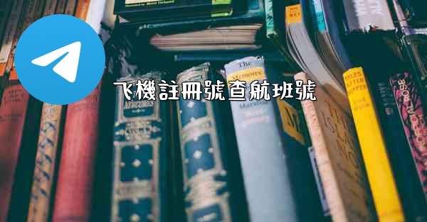 飞機註冊號查航班號