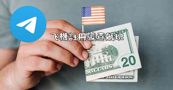 飞機註冊號查航班