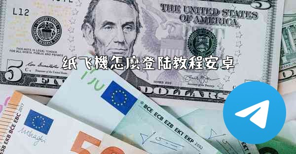纸飞機怎麼登陆教程安卓