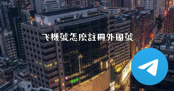 <b>飞機號怎麼註冊外國號</b>