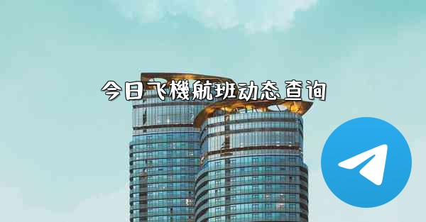 今日飞機航班动态查询