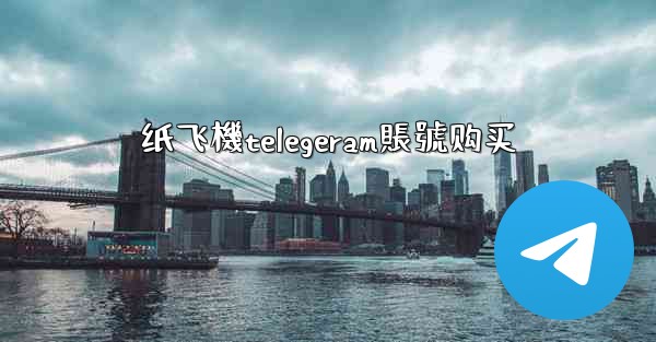 纸飞機telegeram賬號购买