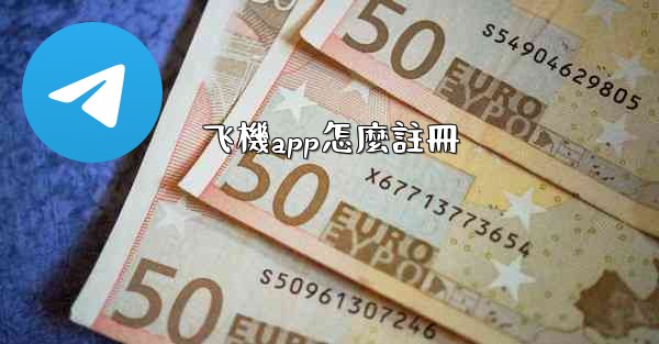 <b>飞機app怎麼註冊</b>
