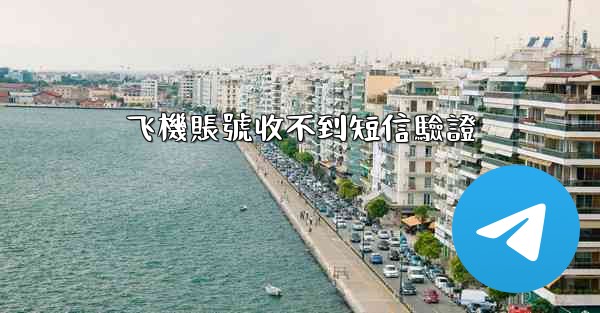 飞機賬號收不到短信驗證