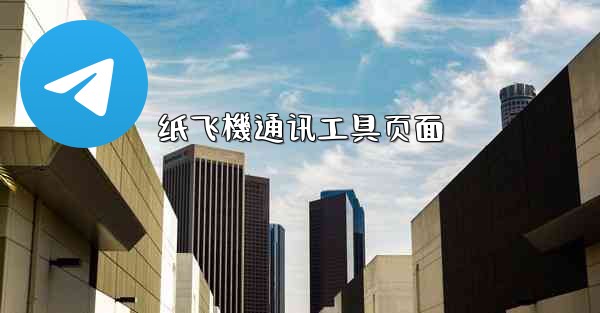 <b>纸飞機通讯工具页面</b>