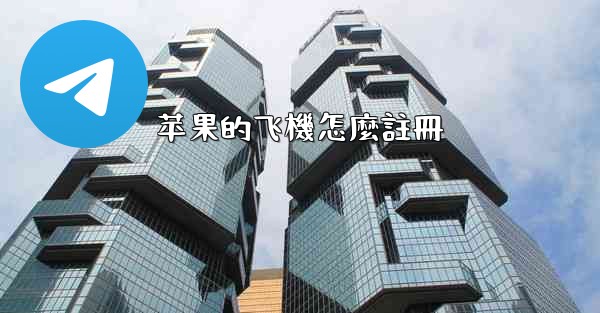 苹果的飞機怎麼註冊