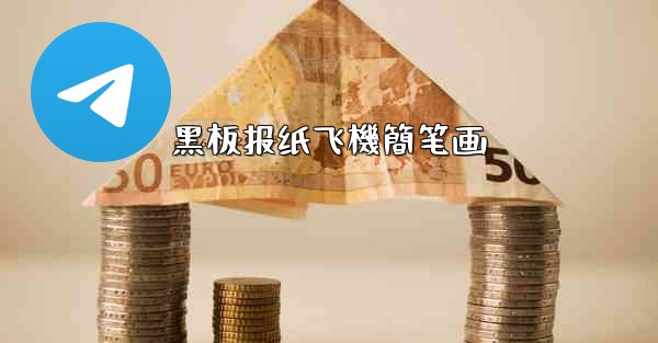 <b>黑板报纸飞機簡笔画</b>