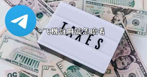 飞機註冊號怎麼看