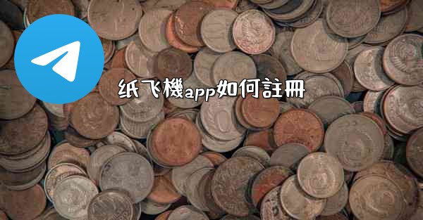 纸飞機app如何註冊