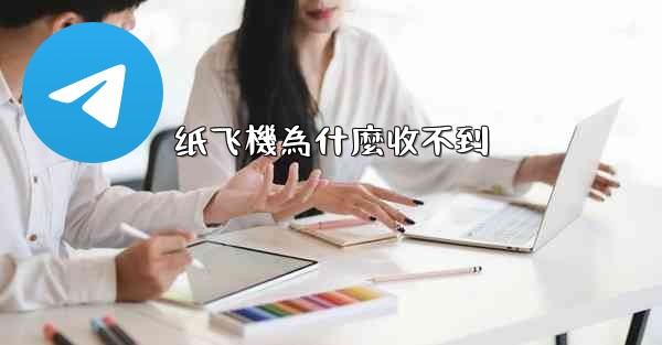 纸飞機為什麼收不到