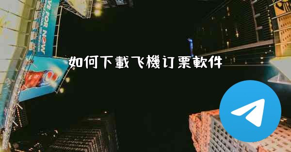 如何下載飞機订票軟件