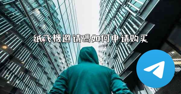 纸飞機邀请碼如何申请购买