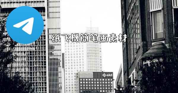 纸飞機簡笔画素材