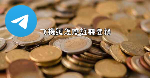 飞機號怎麼註冊登錄