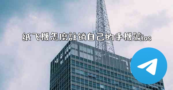 纸飞機怎麼註销自己的手機號ios