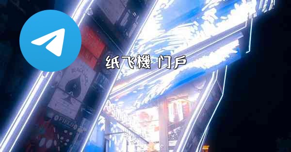 纸飞機 门戶