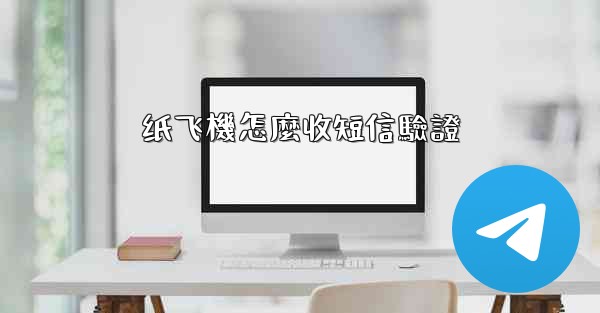 纸飞機怎麼收短信驗證