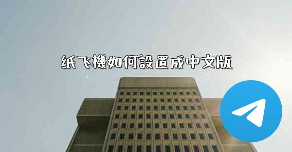 <b>纸飞機如何設置成中文版</b>