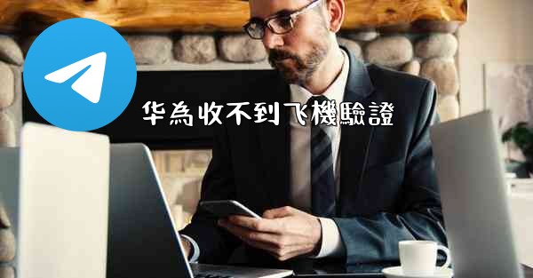华為收不到飞機驗證