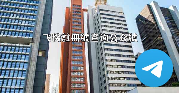 飞機註冊號查询公众號