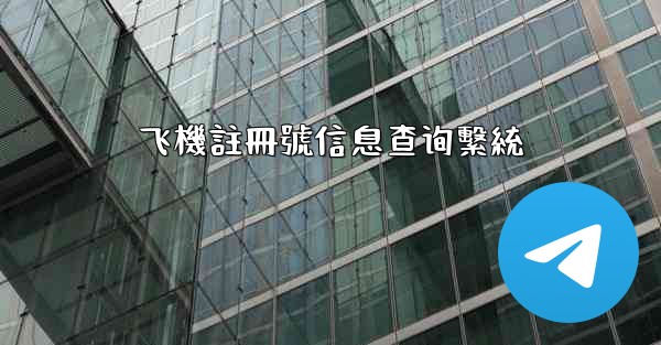 飞機註冊號信息查询繫統