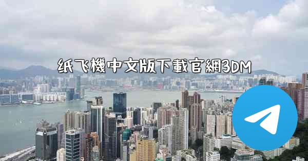 <b>纸飞機中文版下載官網3DM</b>