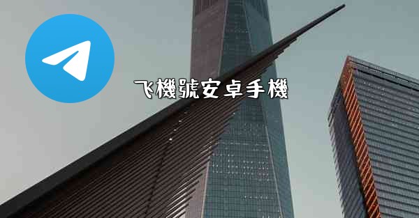 <b>飞機號安卓手機</b>