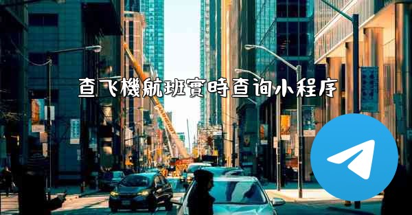 查飞機航班實時查询小程序