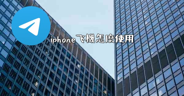 iphone飞機怎麼使用