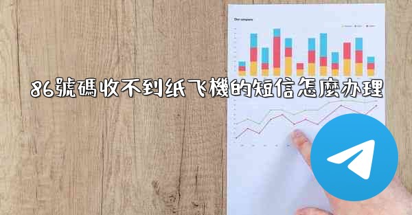 86號碼收不到纸飞機的短信怎麼办理