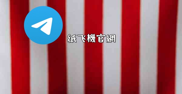 纸飞機官網