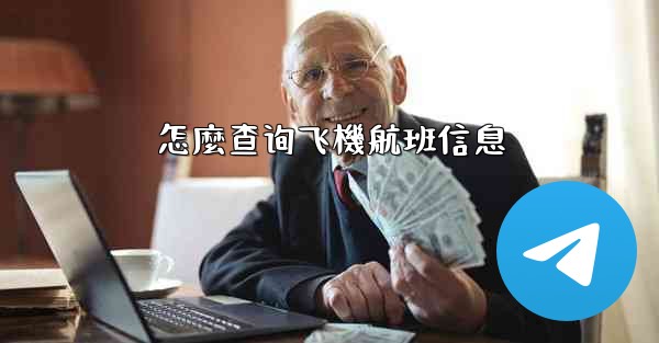 怎麼查询飞機航班信息