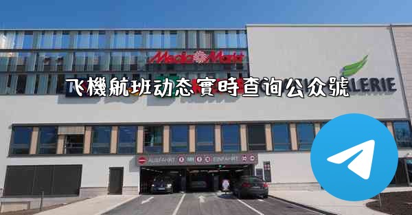 飞機航班动态實時查询公众號