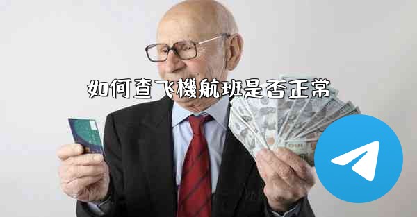 如何查飞機航班是否正常