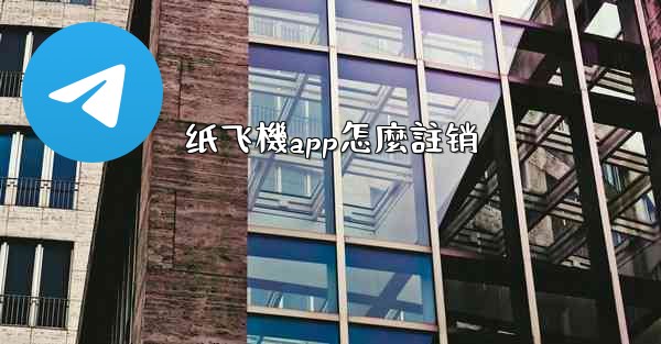 纸飞機app怎麼註销
