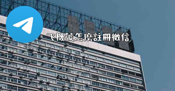 飞機號怎麼註冊微信
