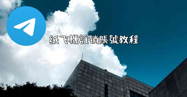 <b>纸飞機註销賬號教程</b>