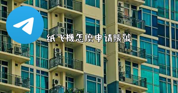 纸飞機怎麼申请賬號