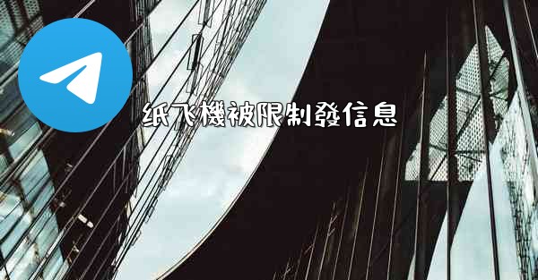 纸飞機被限制發信息