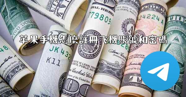 苹果手機怎麼註冊飞機賬號和密碼