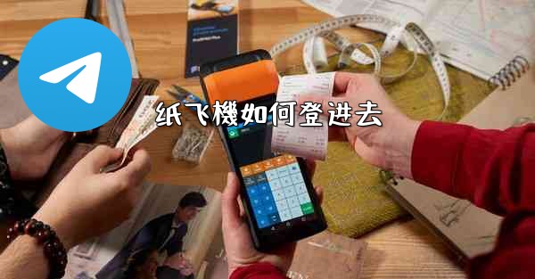 纸飞機如何登进去