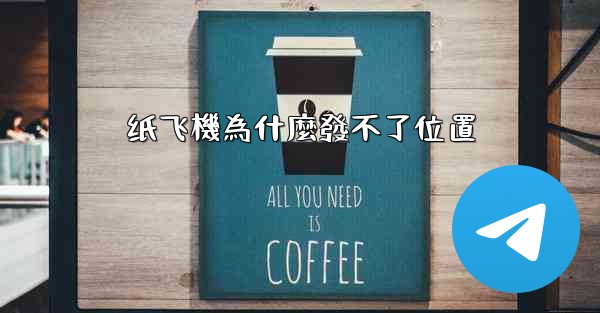 <b>纸飞機為什麼發不了位置</b>