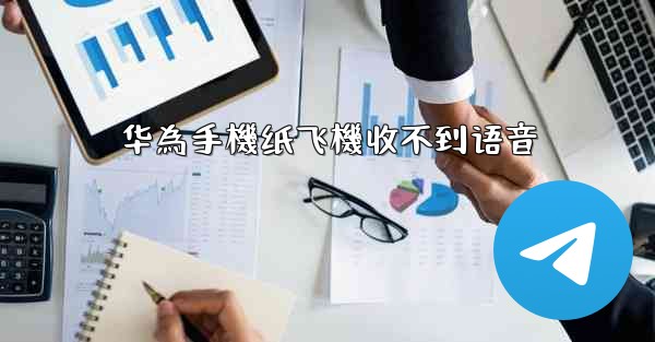 华為手機纸飞機收不到语音