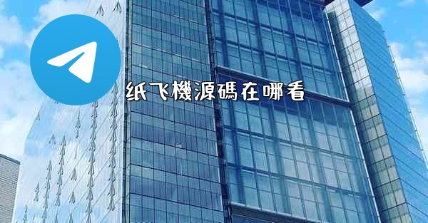 纸飞機源碼在哪看