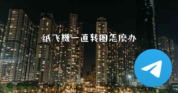 纸飞機一直转圈怎麼办