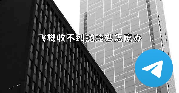 飞機收不到認證碼怎麼办